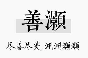 善灏名字的寓意及含义