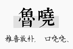 鲁哓名字的寓意及含义