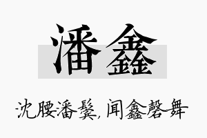 潘鑫名字的寓意及含义