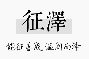 征泽名字的寓意及含义