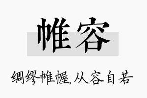 帷容名字的寓意及含义