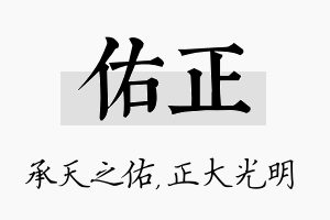 佑正名字的寓意及含义