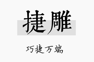 捷雕名字的寓意及含义