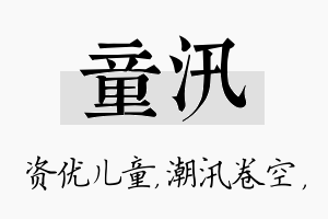 童汛名字的寓意及含义