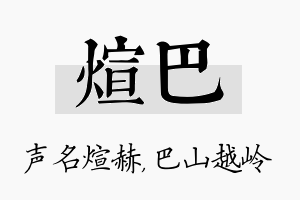 煊巴名字的寓意及含义