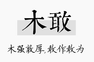 木敢名字的寓意及含义