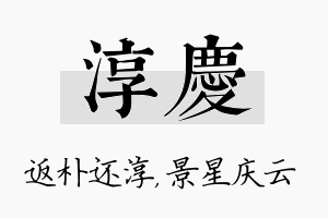 淳庆名字的寓意及含义