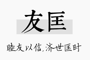 友匡名字的寓意及含义