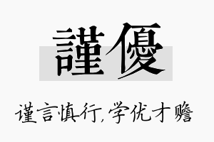 谨优名字的寓意及含义