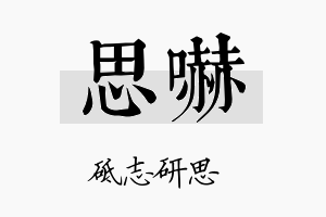 思吓名字的寓意及含义