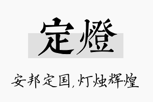 定灯名字的寓意及含义