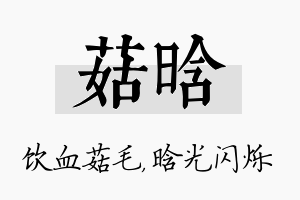 菇晗名字的寓意及含义