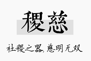 稷慈名字的寓意及含义