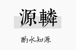 源辚名字的寓意及含义