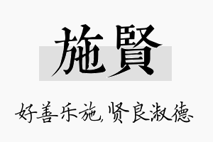 施贤名字的寓意及含义