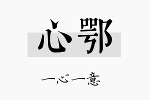 心鄂名字的寓意及含义