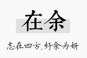 在余名字的寓意及含义