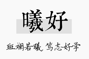 曦好名字的寓意及含义