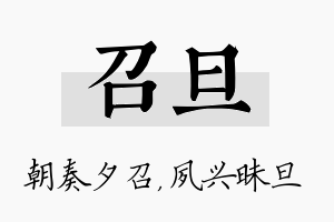 召旦名字的寓意及含义