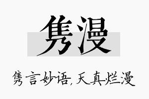 隽漫名字的寓意及含义