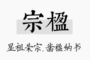 宗楹名字的寓意及含义