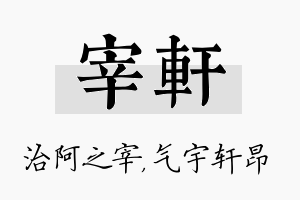 宰轩名字的寓意及含义