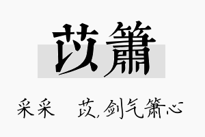 苡箫名字的寓意及含义