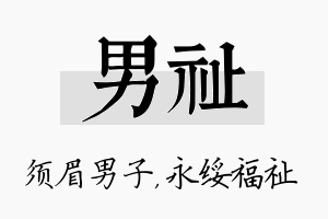 男祉名字的寓意及含义