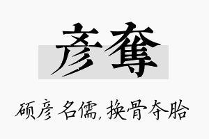 彦夺名字的寓意及含义