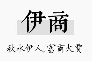 伊商名字的寓意及含义