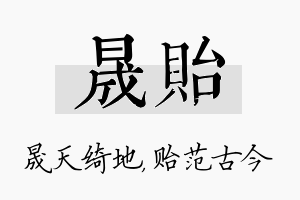 晟贻名字的寓意及含义