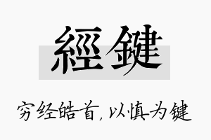 经键名字的寓意及含义