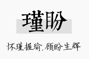 瑾盼名字的寓意及含义