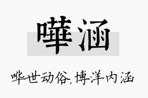 哗涵名字的寓意及含义