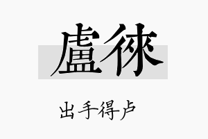 卢徕名字的寓意及含义