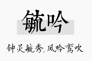 毓吟名字的寓意及含义