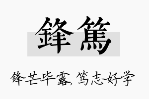 锋笃名字的寓意及含义