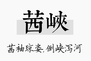 茜峡名字的寓意及含义