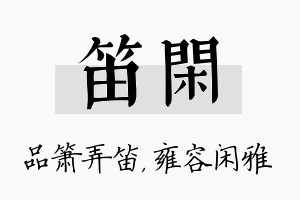 笛闲名字的寓意及含义