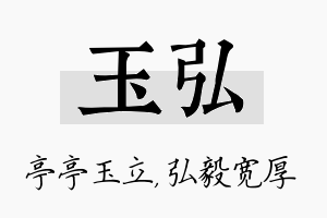 玉弘名字的寓意及含义