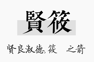 贤筱名字的寓意及含义