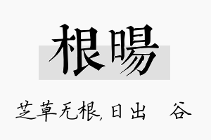 根旸名字的寓意及含义