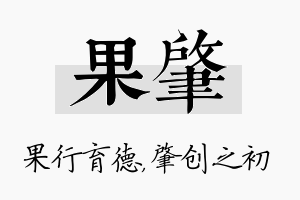 果肇名字的寓意及含义