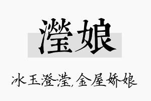 滢娘名字的寓意及含义