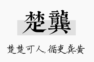 楚龚名字的寓意及含义