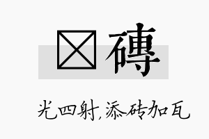 燚砖名字的寓意及含义