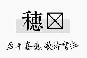 穗甯名字的寓意及含义