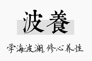 波养名字的寓意及含义