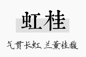 虹桂名字的寓意及含义