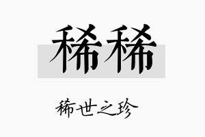 稀稀名字的寓意及含义